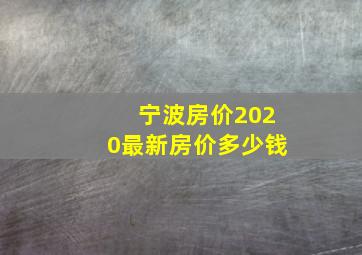 宁波房价2020最新房价多少钱