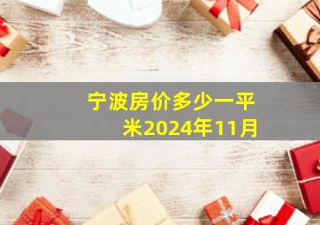 宁波房价多少一平米2024年11月