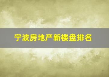 宁波房地产新楼盘排名