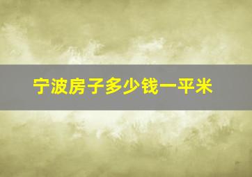 宁波房子多少钱一平米