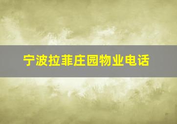 宁波拉菲庄园物业电话