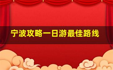 宁波攻略一日游最佳路线