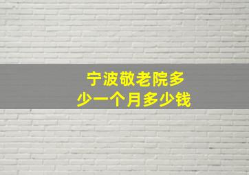 宁波敬老院多少一个月多少钱