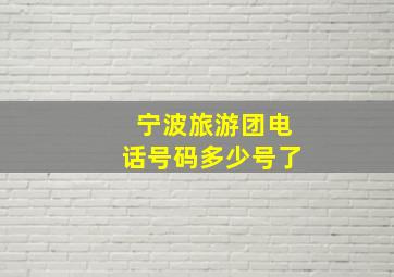 宁波旅游团电话号码多少号了