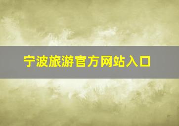 宁波旅游官方网站入口