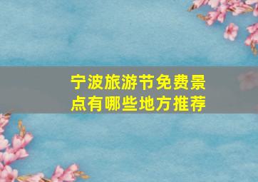 宁波旅游节免费景点有哪些地方推荐