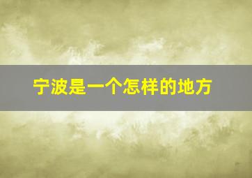 宁波是一个怎样的地方