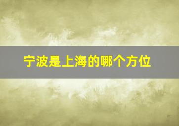 宁波是上海的哪个方位