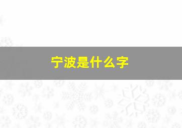 宁波是什么字