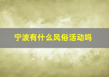 宁波有什么风俗活动吗