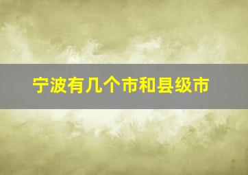 宁波有几个市和县级市