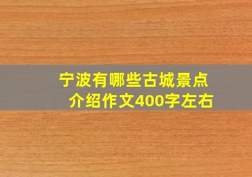 宁波有哪些古城景点介绍作文400字左右