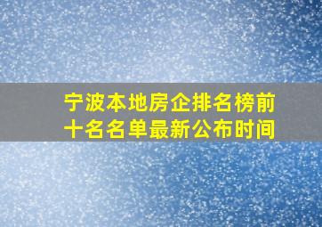 宁波本地房企排名榜前十名名单最新公布时间