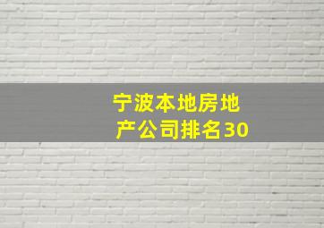 宁波本地房地产公司排名30