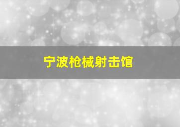 宁波枪械射击馆