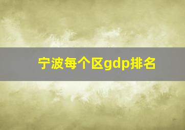 宁波每个区gdp排名