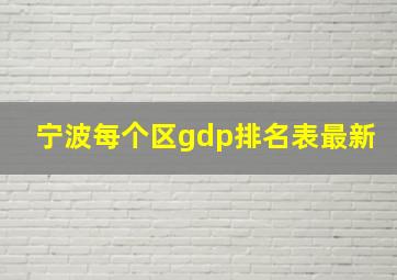 宁波每个区gdp排名表最新