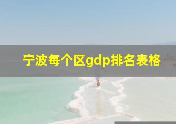 宁波每个区gdp排名表格