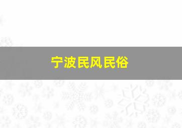 宁波民风民俗