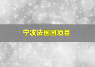 宁波法国园项目