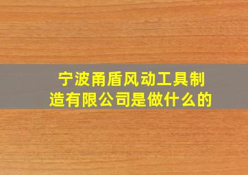 宁波甬盾风动工具制造有限公司是做什么的