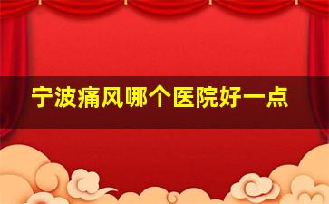 宁波痛风哪个医院好一点