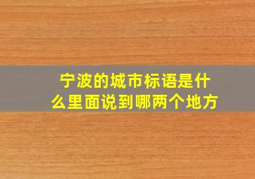 宁波的城市标语是什么里面说到哪两个地方