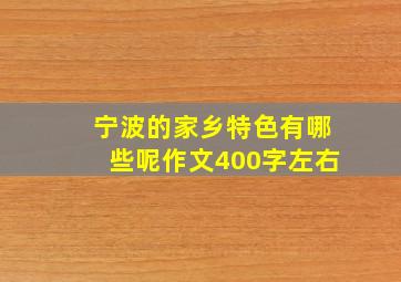 宁波的家乡特色有哪些呢作文400字左右