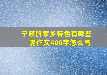 宁波的家乡特色有哪些呢作文400字怎么写