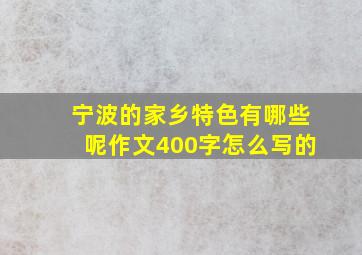 宁波的家乡特色有哪些呢作文400字怎么写的