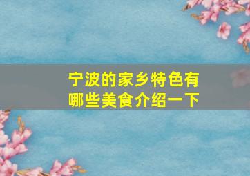 宁波的家乡特色有哪些美食介绍一下