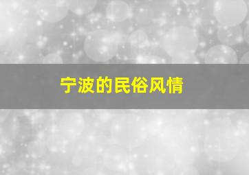 宁波的民俗风情