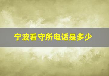 宁波看守所电话是多少