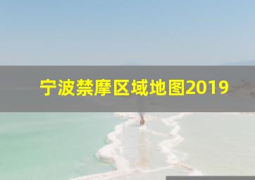 宁波禁摩区域地图2019