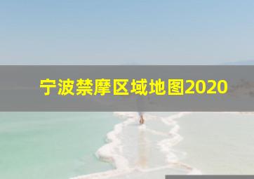 宁波禁摩区域地图2020