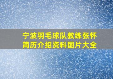 宁波羽毛球队教练张怀简历介绍资料图片大全