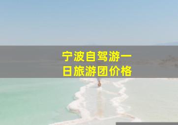 宁波自驾游一日旅游团价格