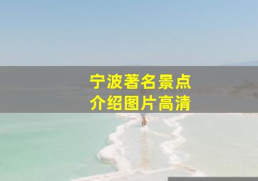 宁波著名景点介绍图片高清