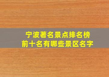 宁波著名景点排名榜前十名有哪些景区名字