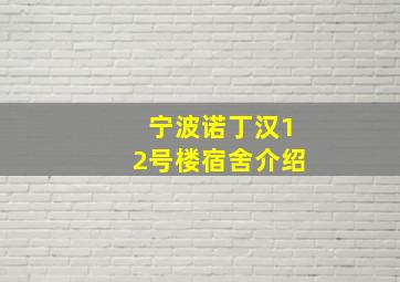 宁波诺丁汉12号楼宿舍介绍