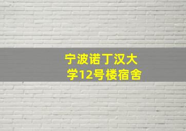 宁波诺丁汉大学12号楼宿舍