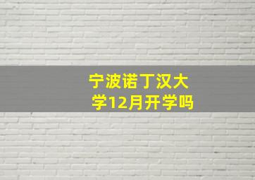 宁波诺丁汉大学12月开学吗