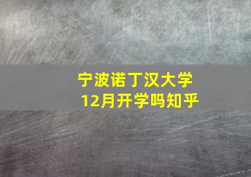 宁波诺丁汉大学12月开学吗知乎