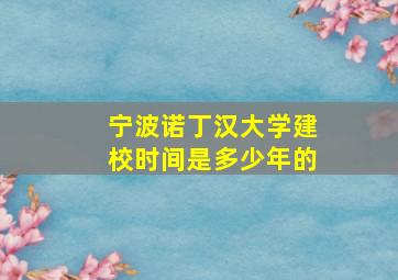 宁波诺丁汉大学建校时间是多少年的