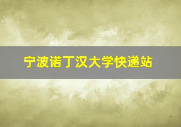 宁波诺丁汉大学快递站