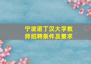 宁波诺丁汉大学教师招聘条件及要求