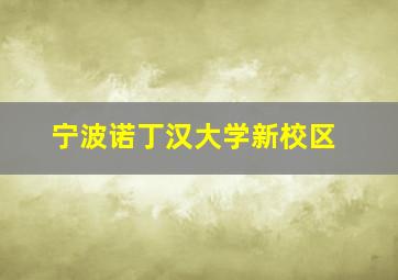 宁波诺丁汉大学新校区