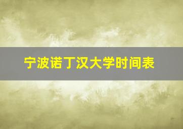 宁波诺丁汉大学时间表