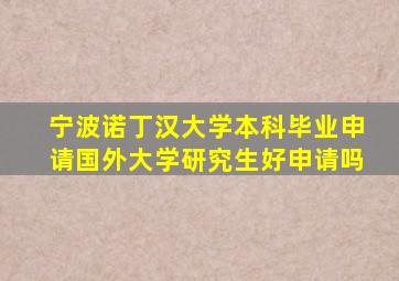 宁波诺丁汉大学本科毕业申请国外大学研究生好申请吗