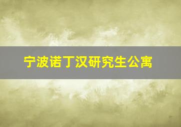 宁波诺丁汉研究生公寓